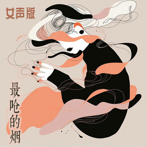 最呛的烟 - 女声版 by 唐玥嫣