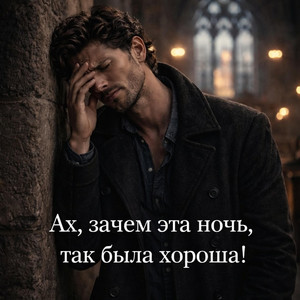 VICTORIA Души прекрасные порывы - Ах, Зачем Эта Ночь Так Была Хороша!