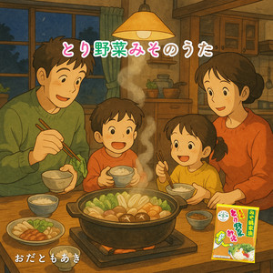 とり野菜みそのうた by おだ ともあき