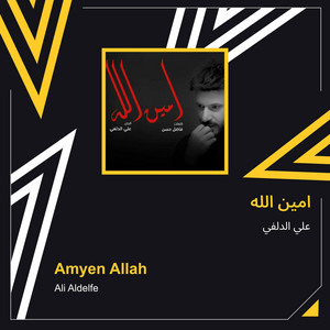 علي الدلفي - امين الله