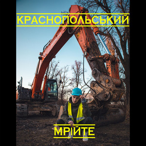 Krasnopolskyi — Мрійте