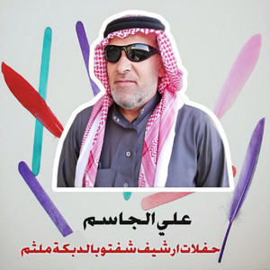 Ali Al Jassim - حفلات ارشيف شفتو بالدبكة ملثم