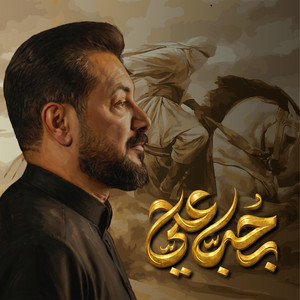 Qahtan Al Budiri - بحب علي