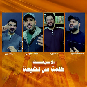 حسين البغدادي - أوبريت كلمة سر الشيعة (feat. احمد زوره, فؤاد الفرطوسي & علي الكريزي)