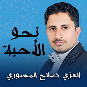 العزي صالح المسوري - نحو الأحبة