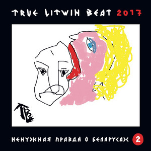 Танцы by True Litwin Beat