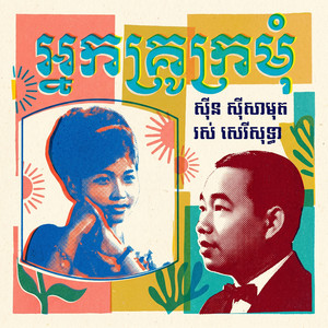 អ្នកគ្រូក្រមុំ by ស៊ីន ស៊ីសាមុត, រស់ សិរីសុទ្ធា
