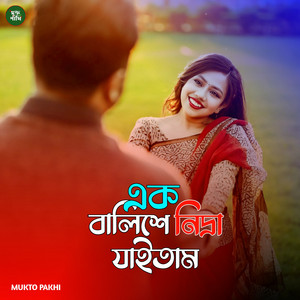 MUKTO PAKHI - এক বালিশে নিদ্রা যাইতাম