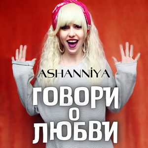 ASHANNIYA — Говори о любви