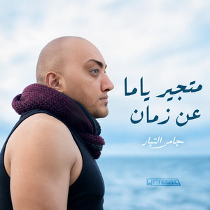 متجير ياما عن زمان by Watfa Music