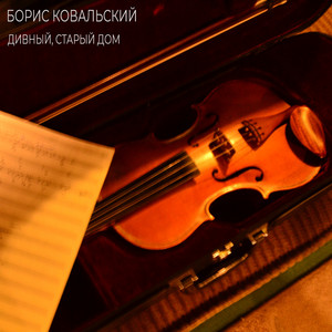Борис Ковальский — Дивный, старый дом