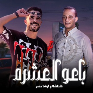 طارق شئلشه & Ousha Masr - باعو العشره