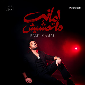 أمانة ماتمشيش by Ramy Gamal
