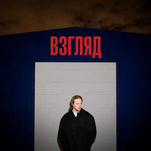 ВЗГЛЯД by OHMYGEORGE