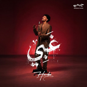 غبي by Houda Bondok