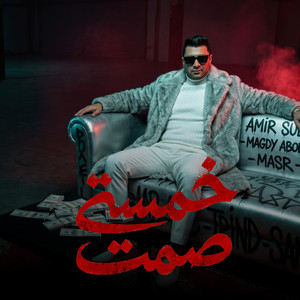 خمسة صمت by امير سلطان