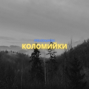 Коломийки