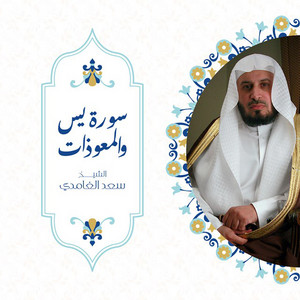 Saad El Ghamidi - Surat Yassin We Elmoawzat