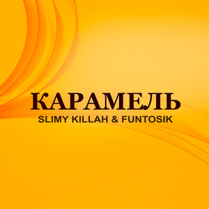 Обкладинка: Карамель