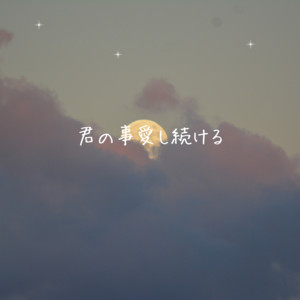 木村 理奈 - 君の事愛し続ける