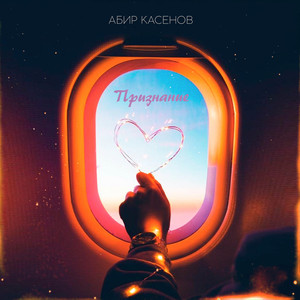 Признание by Абир Касенов