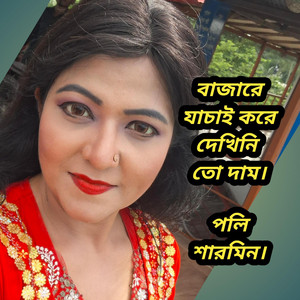 বাজারে যাচাই করে দেখিনি তো দাম
