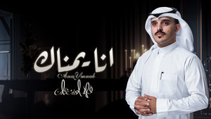 فهد المشعان - انا يمناك