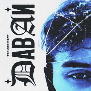 Давай
