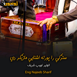 Eng Najeeb Sharif - Yaw Ded Me Darman De