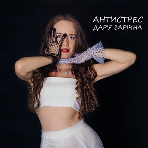 Зарічна Дарʼя — Антистрес