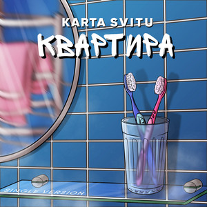 Cover art: Квартира - Single Version