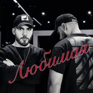 Devran & Chanan - Любимая