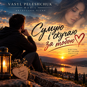 Сумую і скучаю за тобою. by Vasyl Peleshchuk