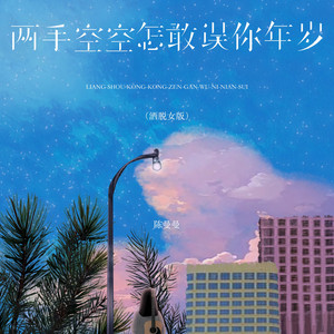 两手空空怎敢误你年岁 by 陈曼曼