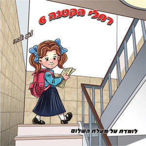 תן לי אמונה by רחלי הקטנה -The Rachelli Way