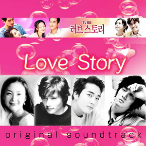 ラブストーリー(韓国ドラマ)」オリジナル・サウンドトラック