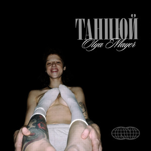 Olya Mayer — Танцюй