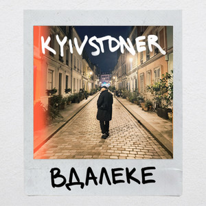 ВДАЛЕКЕ by KYIVSTONER