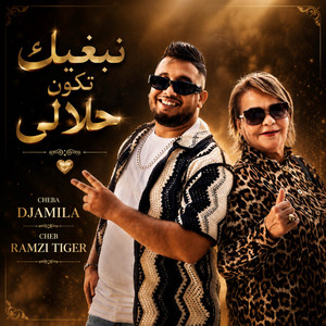 نبغيك تكون حلالي by Cheba Djamila