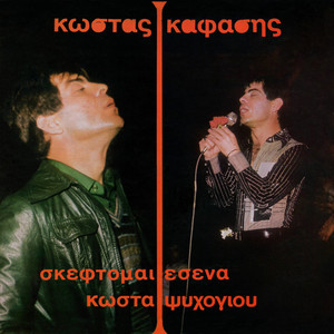 Kostas Kafasis - Otan Vasilepsei O Ilios