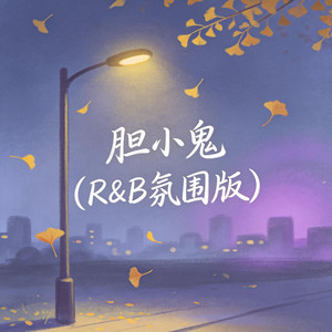 胆小鬼（R&B版） by 大头针R&B