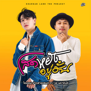 โสดหยังอยู่ฮั่น by ไอออน ข้าวสารแลนด์, เอ มหาหิงค์