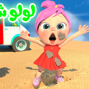 Wanasah TV - لولو حلوة كتير وشيك