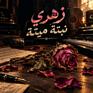 زهري نبتة ميتة by Said Djalti