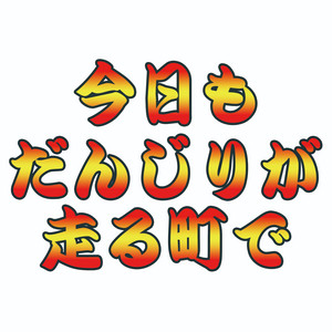 今日もだんじりが走る町で by GARYUDOU/MAKIYA