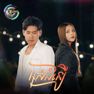 អស់ជំនឿ by ហ៊ិន លីដា, រាជ ប្រាថ្នា
