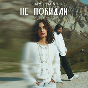 Не покидай by SHAMI, XANNI