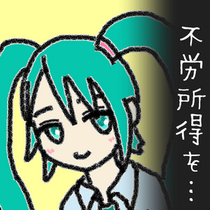 私の曲を全国民が一度ずつカラオケで歌えば印税で暮らせるのに by 木村わいP