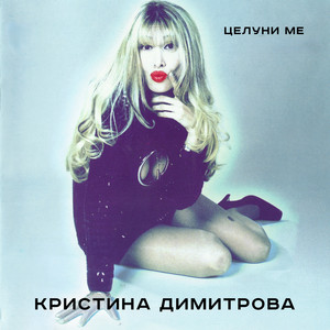 Карай моята кола! by Кристина Димитрова