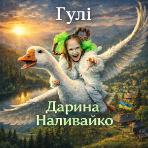 Дарина Наливайко